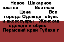 Новое! Шикарное платье Cool Air Вьетнам 44-46-48  › Цена ­ 2 800 - Все города Одежда, обувь и аксессуары » Женская одежда и обувь   . Пермский край,Губаха г.